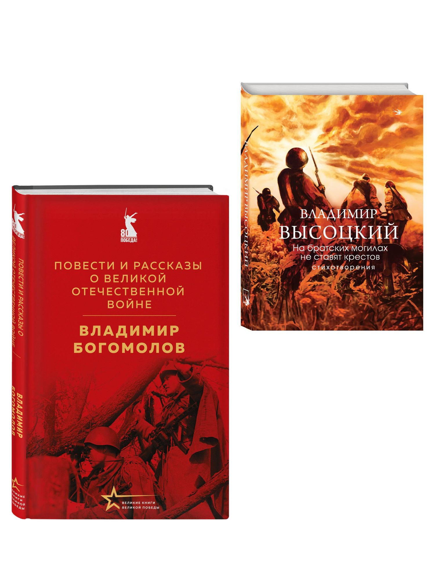 Война в прозе и рифме (набор из 2-х книг: "Повести и рассказы о Великой Отечественной войне" В. Богомолова и "На братских могилах не ставят крестов. Стихотворения" В. Высоцкого)