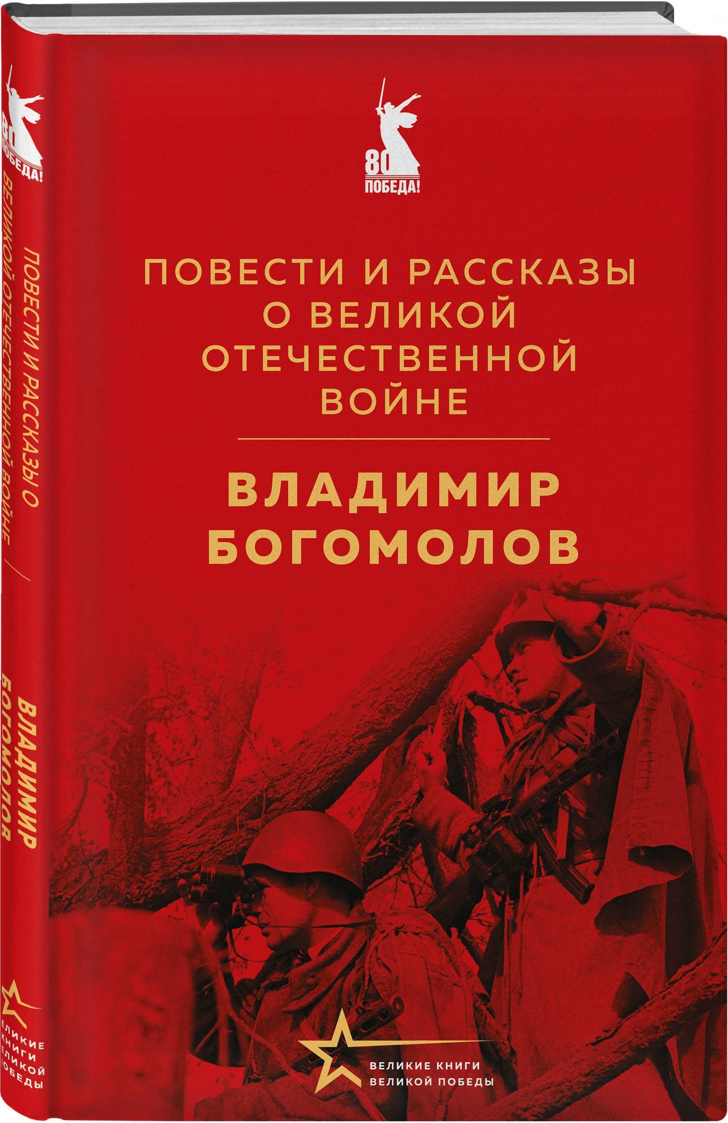 Война в прозе и рифме (набор из 2-х книг: "Повести и рассказы о Великой Отечественной войне" В. Богомолова и "На братских могилах не ставят крестов. Стихотворения" В. Высоцкого)