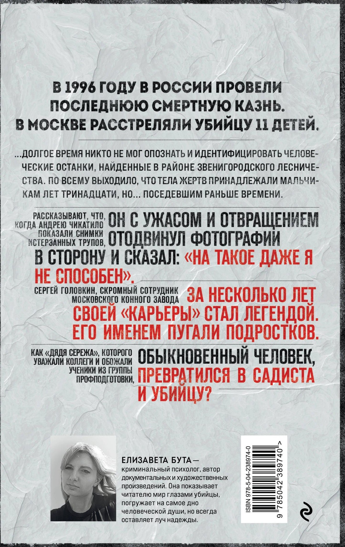 Елизавета Бута: Маньяк Фишер. История последнего расстрелянного в России убийцы