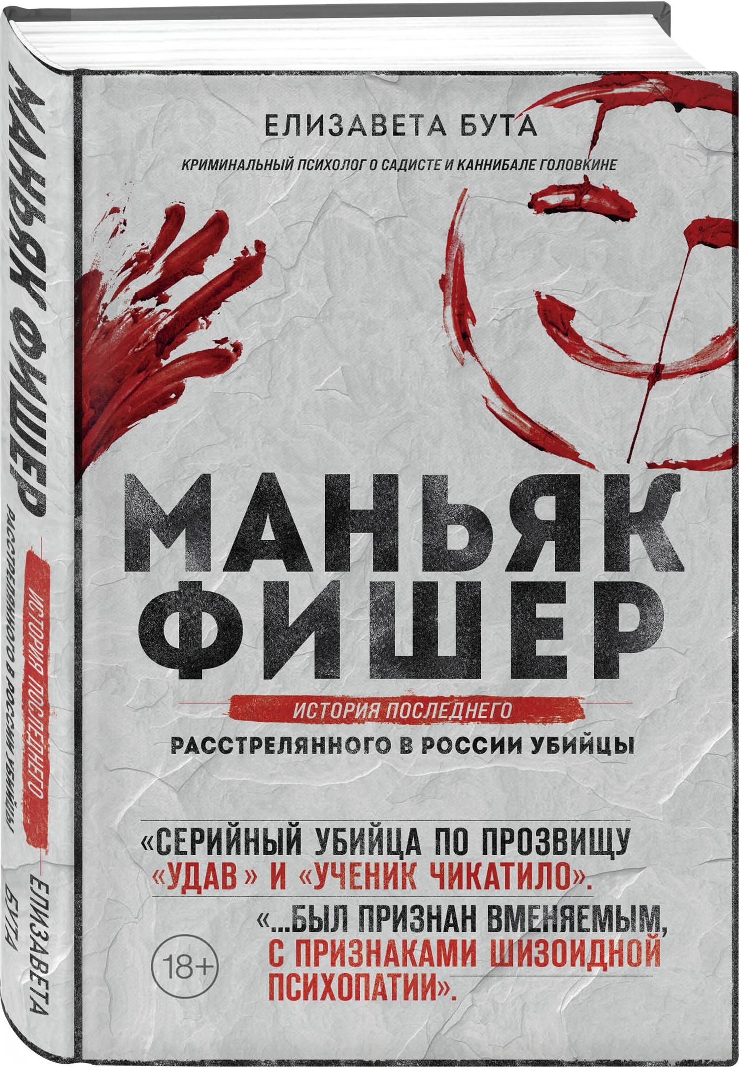 Елизавета Бута: Маньяк Фишер. История последнего расстрелянного в России убийцы