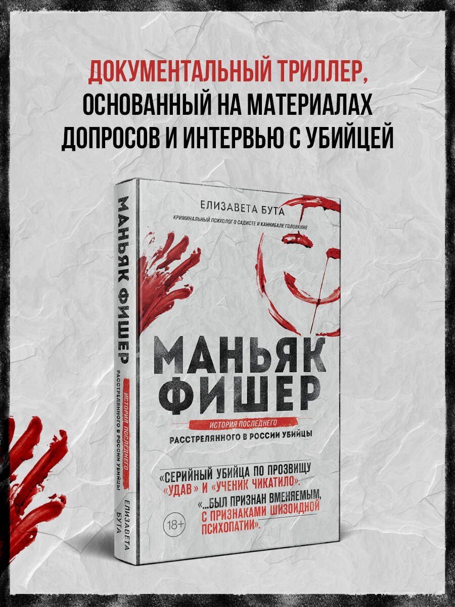 Елизавета Бута: Маньяк Фишер. История последнего расстрелянного в России убийцы