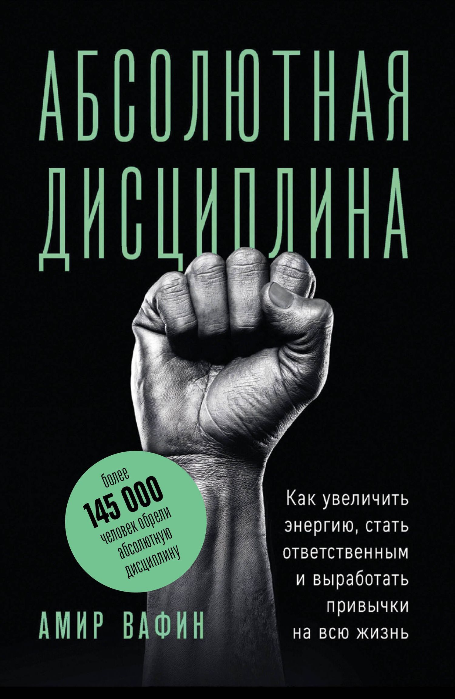 Амир Вафин: Абсолютная дисциплина. Как увеличить энергию, стать ответственным и выработать привычки на всю жизнь