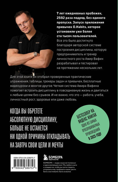 Амир Вафин: Абсолютная дисциплина. Как увеличить энергию, стать ответственным и выработать привычки на всю жизнь