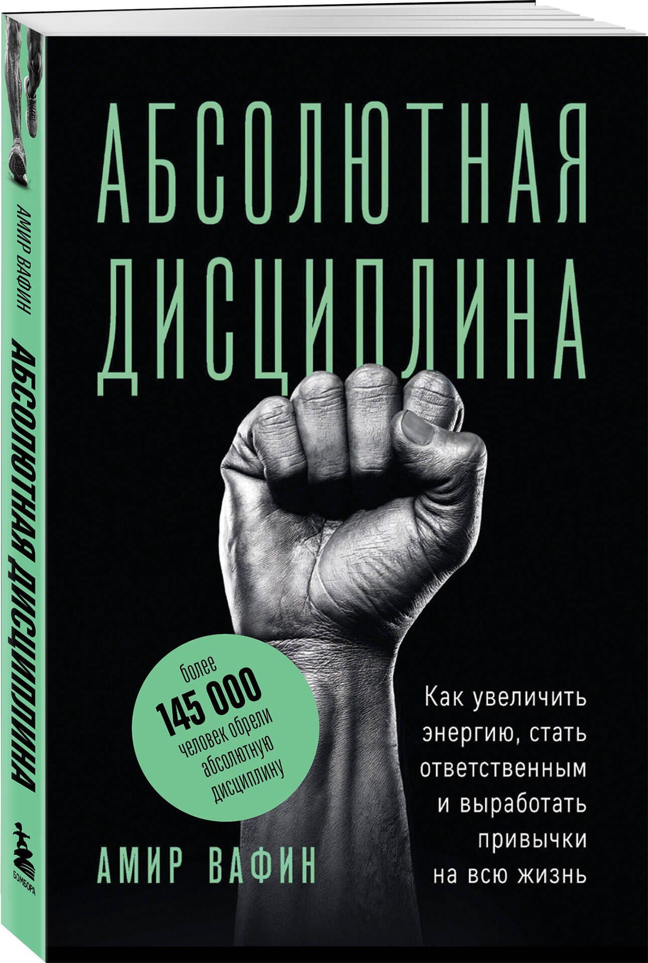 Амир Вафин: Абсолютная дисциплина. Как увеличить энергию, стать ответственным и выработать привычки на всю жизнь