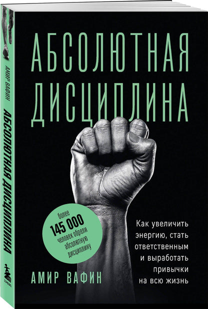 Амир Вафин: Абсолютная дисциплина. Как увеличить энергию, стать ответственным и выработать привычки на всю жизнь