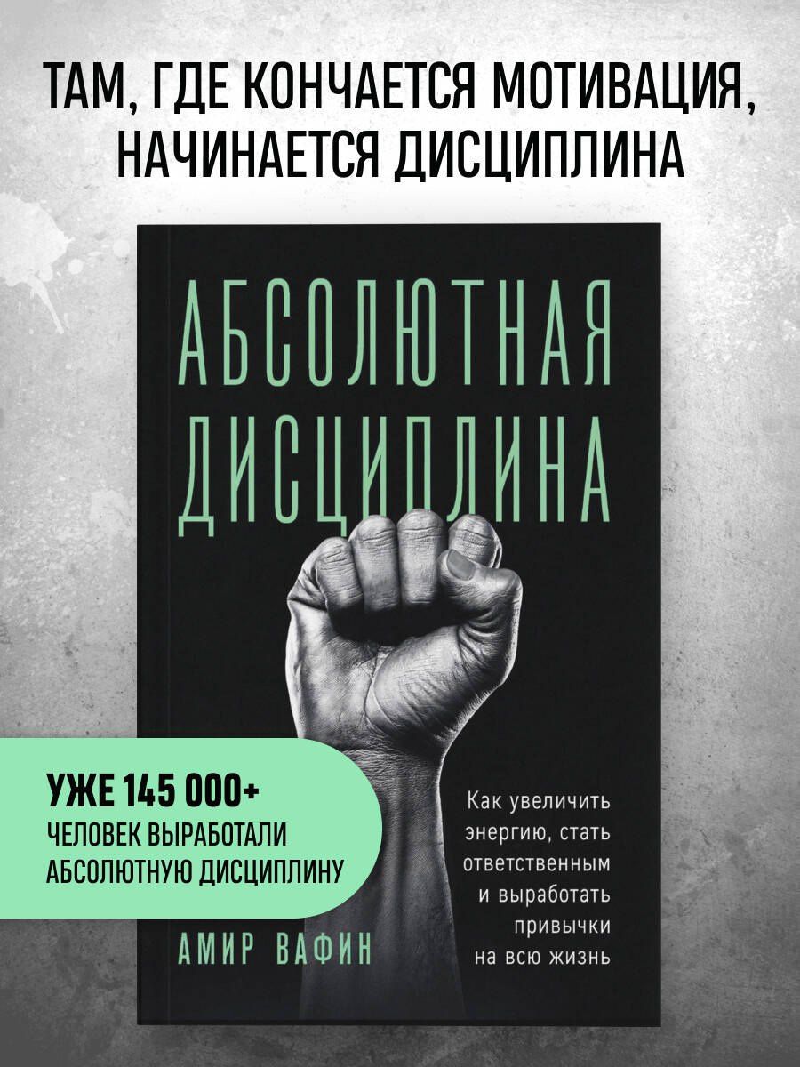 Амир Вафин: Абсолютная дисциплина. Как увеличить энергию, стать ответственным и выработать привычки на всю жизнь