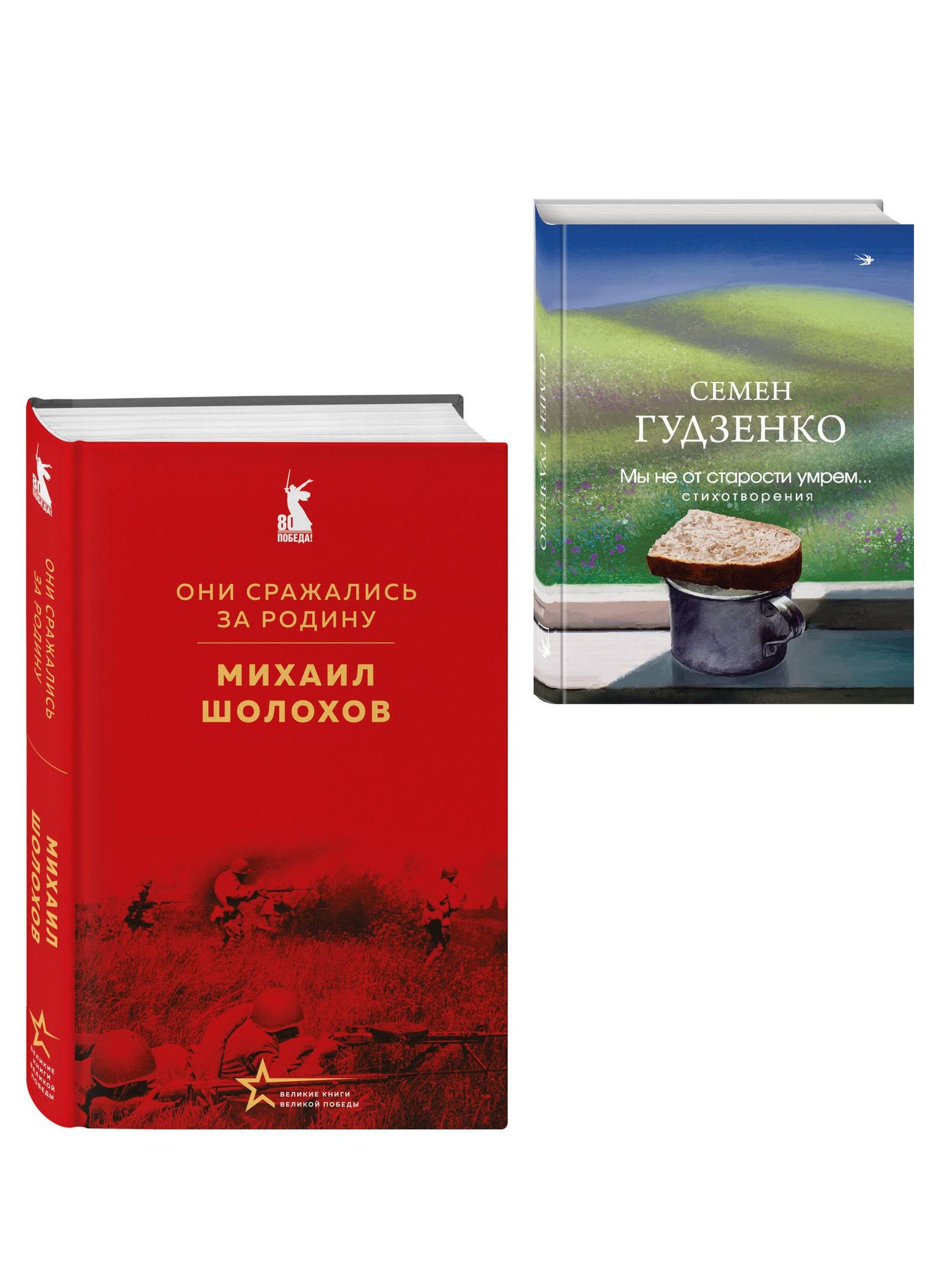 Мы возвратимся с победой (набор из 2-х книг: "Они сражались за Родину" М. Шолохова и "Мы не от старости умрем... Стихотворения" С. Гудзенко)