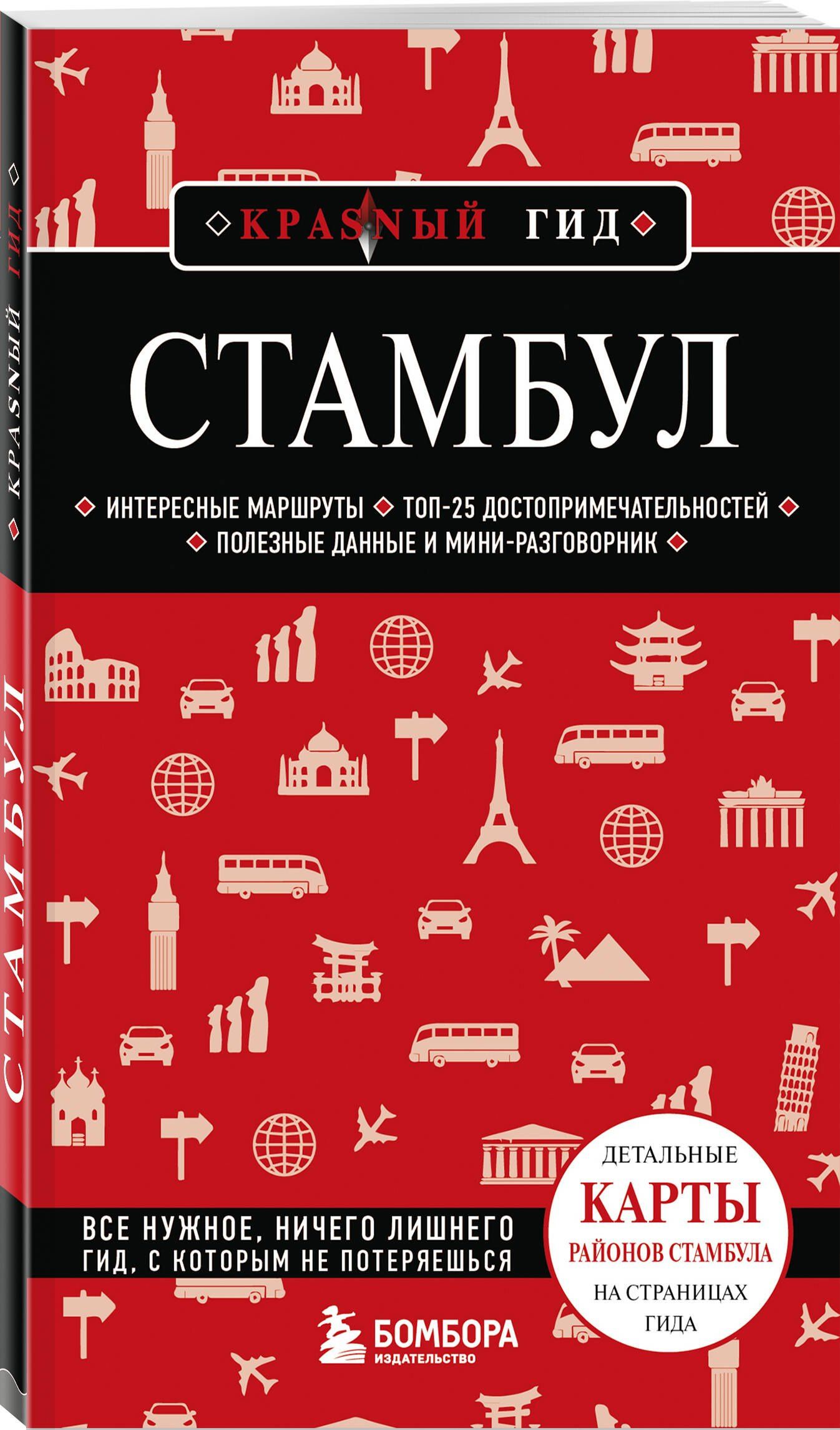 Стамбул. 7-е изд., испр. и доп.