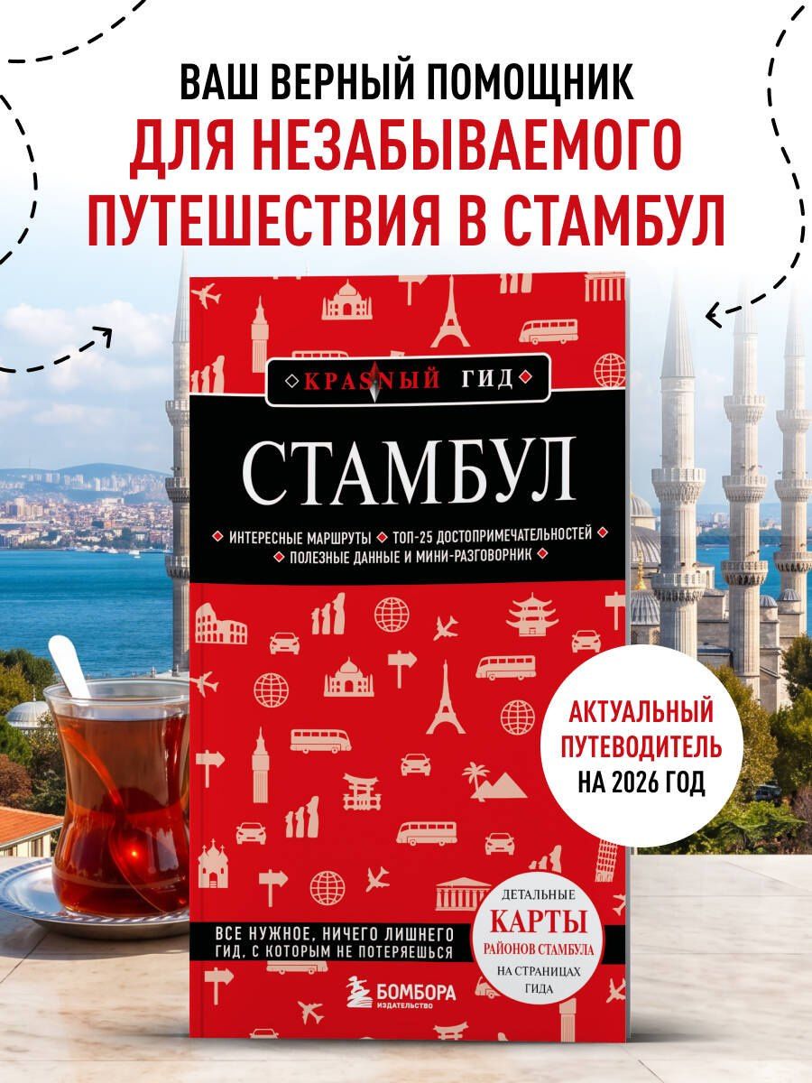 Стамбул. 7-е изд., испр. и доп.