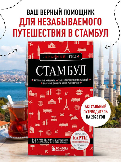 Стамбул. 7-е изд., испр. и доп.