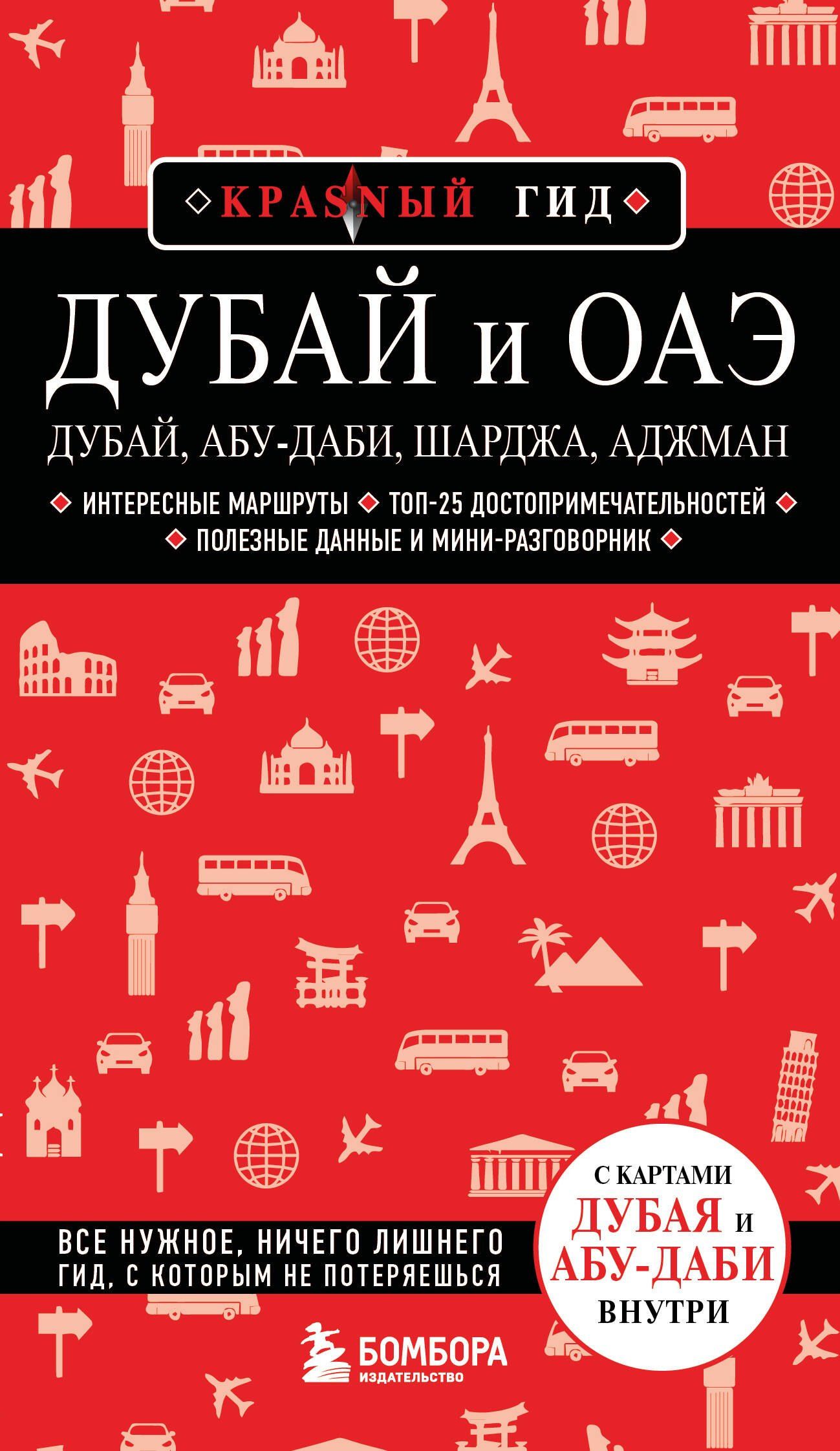 Дубай и ОАЭ: Дубай, Абу-Даби, Шарджа, Аджман. 5-е изд., испр. и доп.