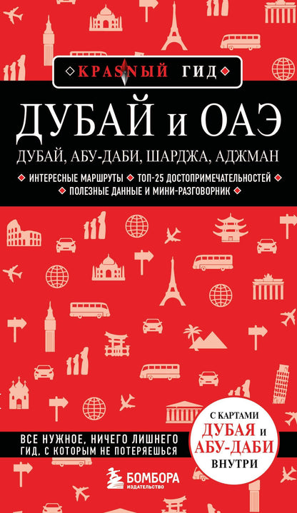 Дубай и ОАЭ: Дубай, Абу-Даби, Шарджа, Аджман. 5-е изд., испр. и доп.