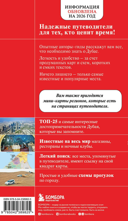 Дубай и ОАЭ: Дубай, Абу-Даби, Шарджа, Аджман. 5-е изд., испр. и доп.