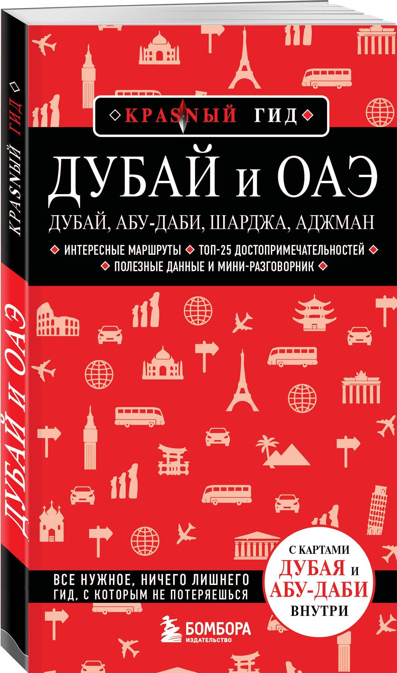 Дубай и ОАЭ: Дубай, Абу-Даби, Шарджа, Аджман. 5-е изд., испр. и доп.