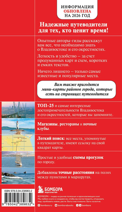 Владивосток и окрестности. 2-е изд., испр. и доп.