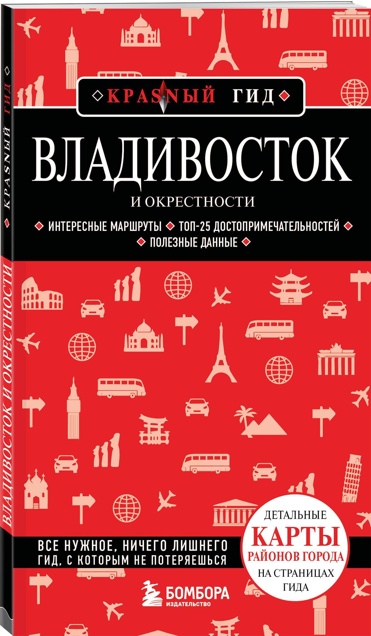 Владивосток и окрестности. 2-е изд., испр. и доп.