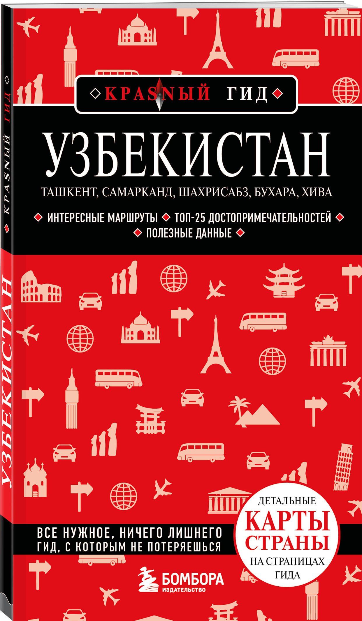 Наталья Якубова: Узбекистан. Ташкент, Самарканд, Шахрисабз, Бухара, Хива. 3-е изд., испр. и доп.