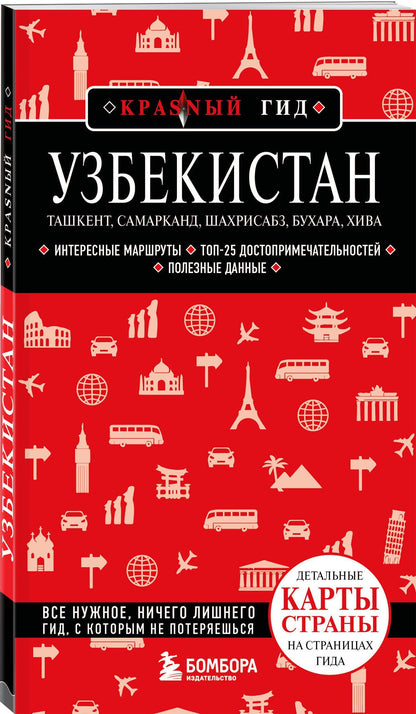 Наталья Якубова: Узбекистан. Ташкент, Самарканд, Шахрисабз, Бухара, Хива. 3-е изд., испр. и доп.