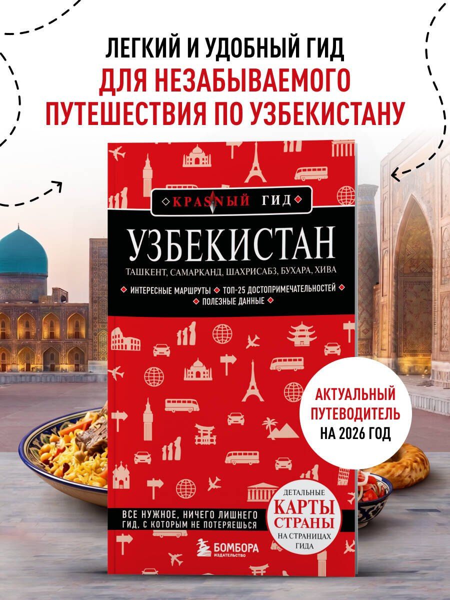Наталья Якубова: Узбекистан. Ташкент, Самарканд, Шахрисабз, Бухара, Хива. 3-е изд., испр. и доп.