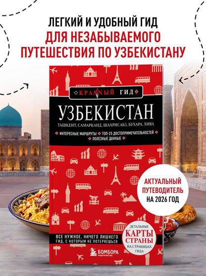 Наталья Якубова: Узбекистан. Ташкент, Самарканд, Шахрисабз, Бухара, Хива. 3-е изд., испр. и доп.