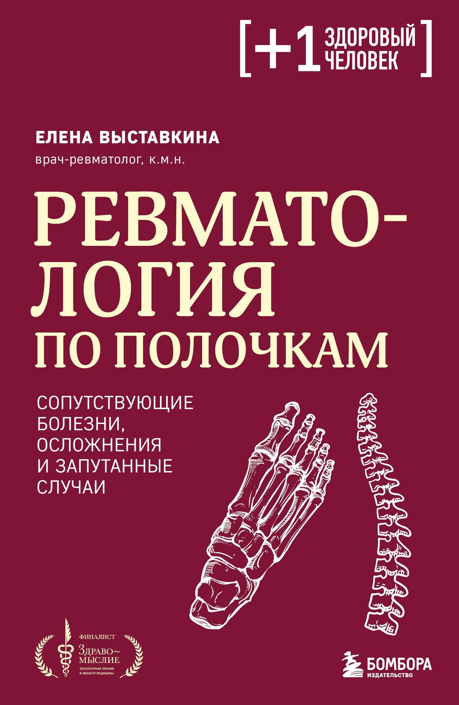 Елена Выставкина: Ревматология по полочкам. Сопутствующие болезни, осложнения и запутанные случаи