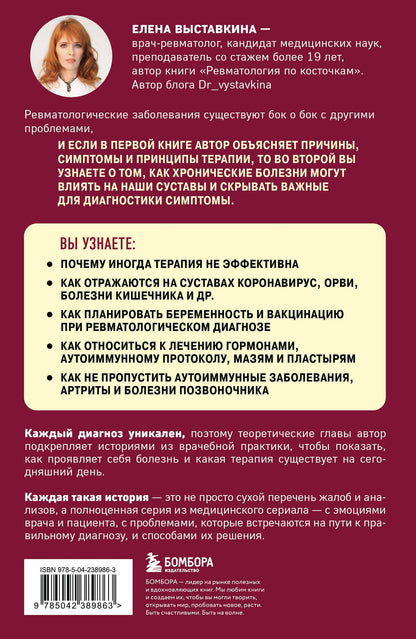 Елена Выставкина: Ревматология по полочкам. Сопутствующие болезни, осложнения и запутанные случаи