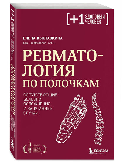 Елена Выставкина: Ревматология по полочкам. Сопутствующие болезни, осложнения и запутанные случаи