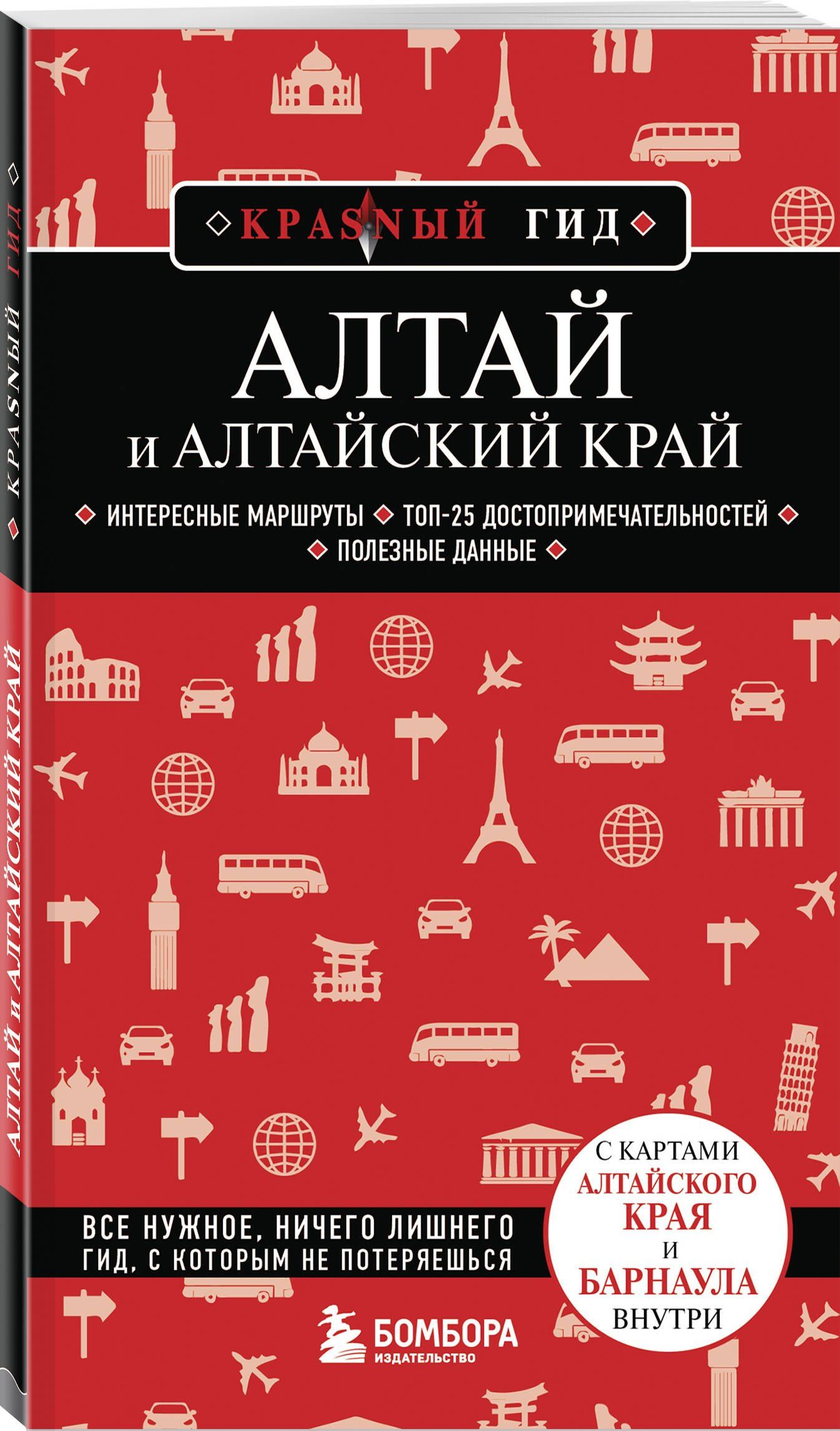 Алтай и Алтайский край. 2-е изд., испр. и доп.
