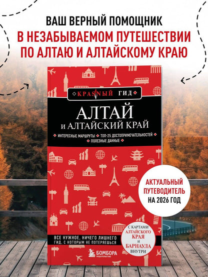 Алтай и Алтайский край. 2-е изд., испр. и доп.