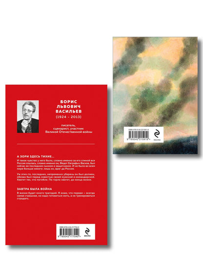 Женщины на войне (набор из 2-х книг: "А зори здесь тихие..." Б. Васильева и "Ветер с фронта. Стихотворения" Ю. Друниной)