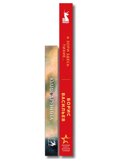 Женщины на войне (набор из 2-х книг: "А зори здесь тихие..." Б. Васильева и "Ветер с фронта. Стихотворения" Ю. Друниной)