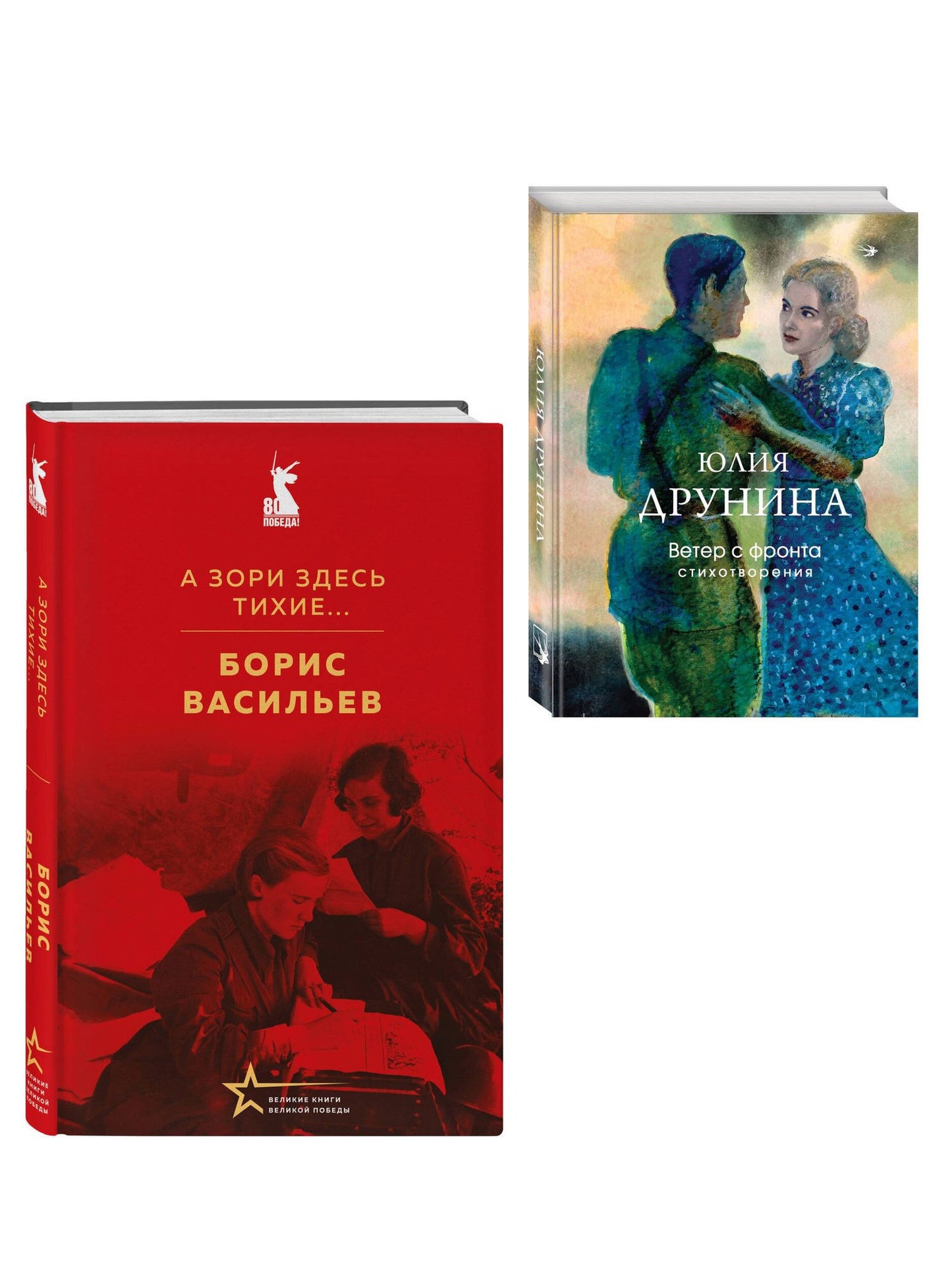 Женщины на войне (набор из 2-х книг: "А зори здесь тихие..." Б. Васильева и "Ветер с фронта. Стихотворения" Ю. Друниной)