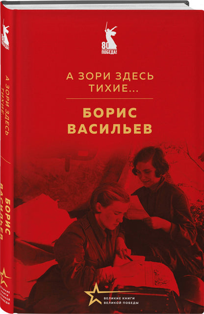 Женщины на войне (набор из 2-х книг: "А зори здесь тихие..." Б. Васильева и "Ветер с фронта. Стихотворения" Ю. Друниной)