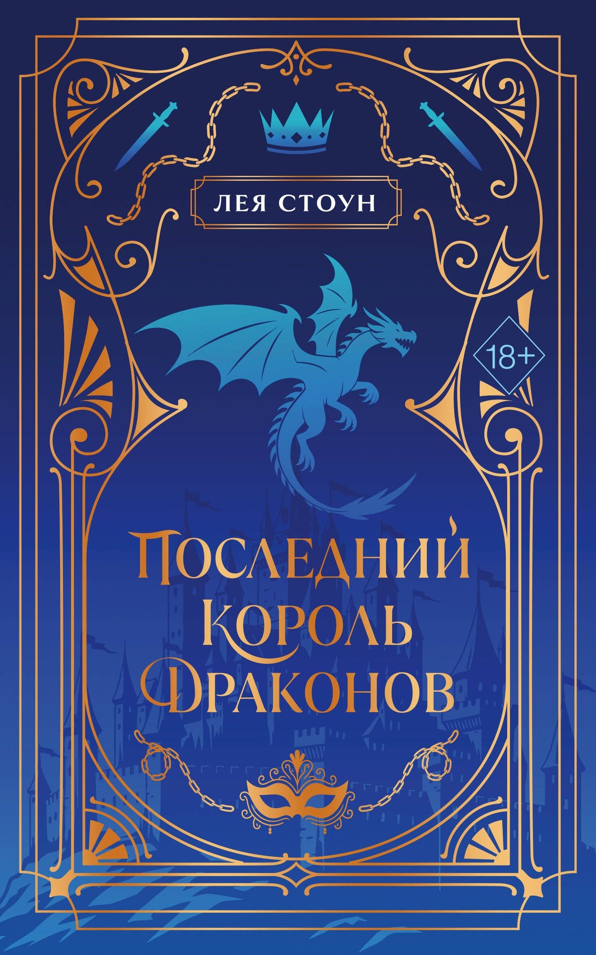 Лея Стоун: Последний король драконов (#1) (новое оформление)