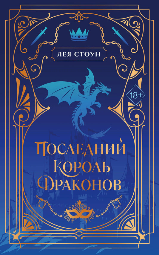 Лея Стоун: Последний король драконов (#1) (новое оформление)