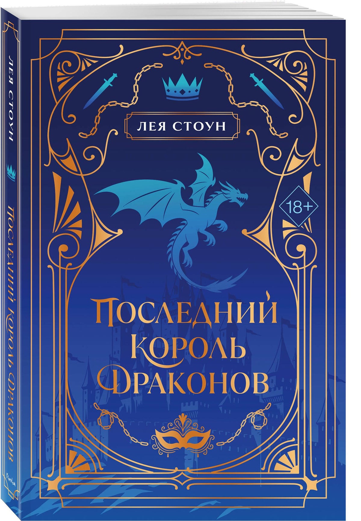 Лея Стоун: Последний король драконов (#1) (новое оформление)