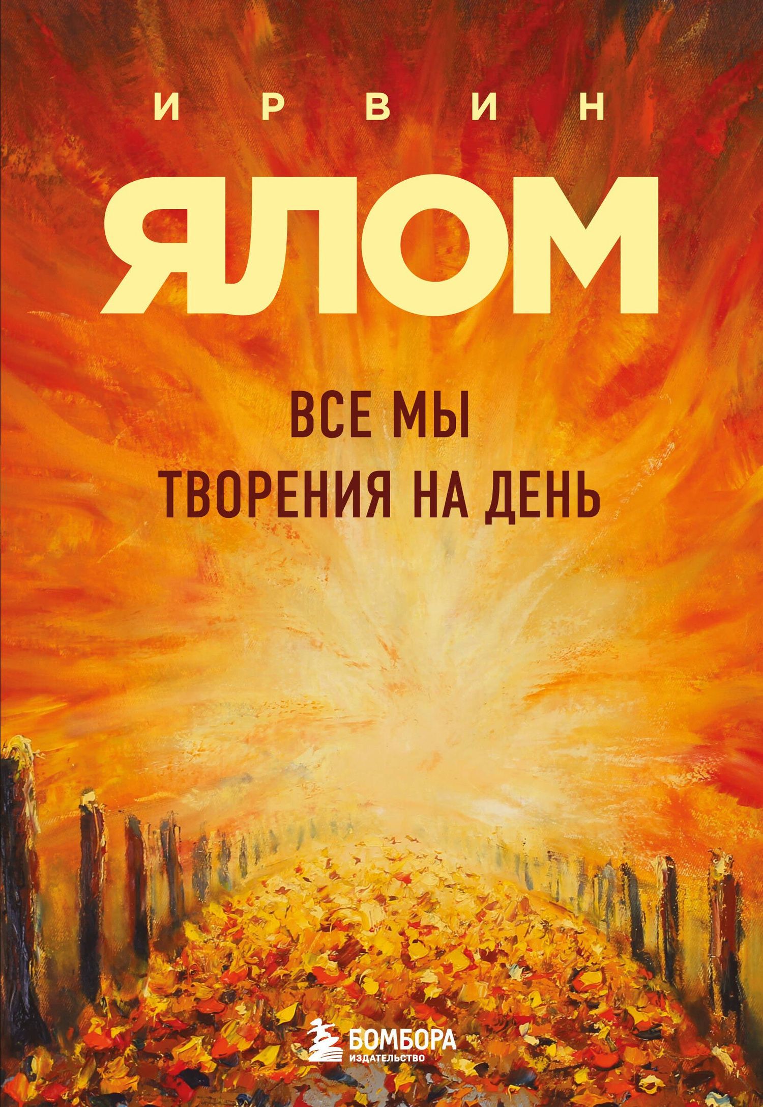 Ирвин Ялом: Все мы творения на день
