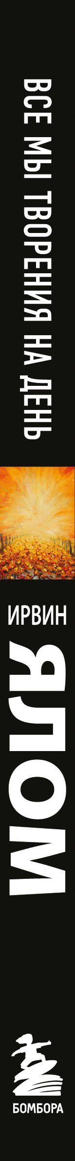 Ирвин Ялом: Все мы творения на день