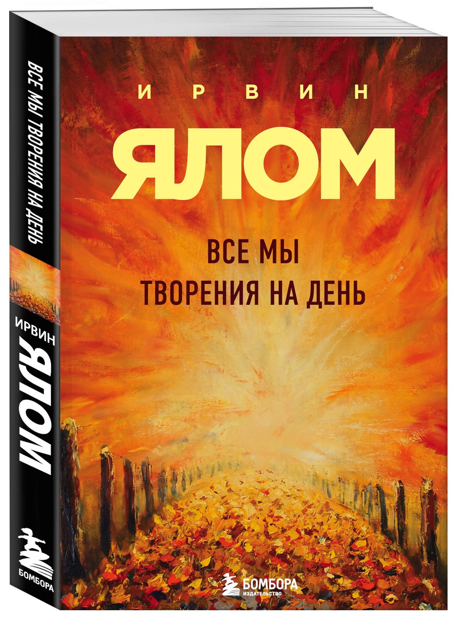 Ирвин Ялом: Все мы творения на день