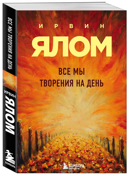 Ирвин Ялом: Все мы творения на день