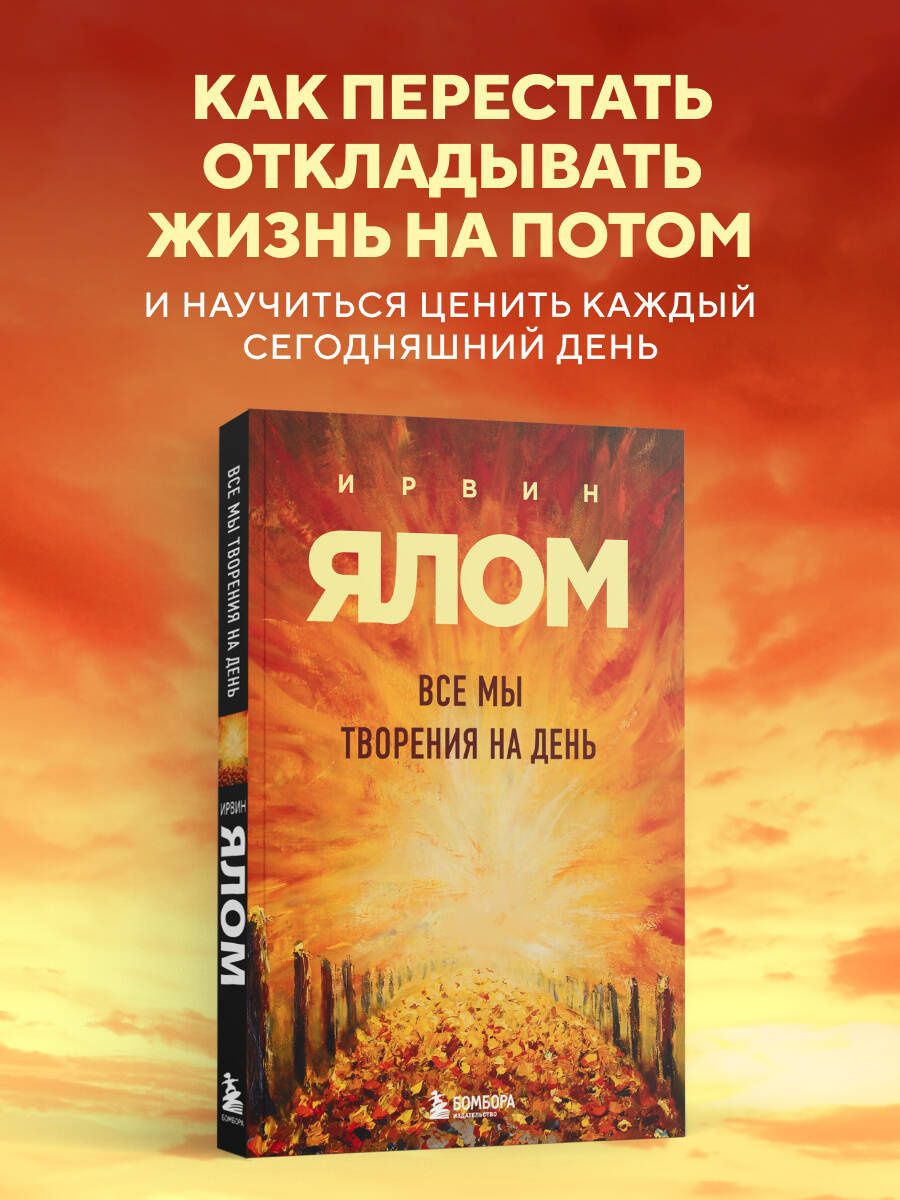 Ирвин Ялом: Все мы творения на день