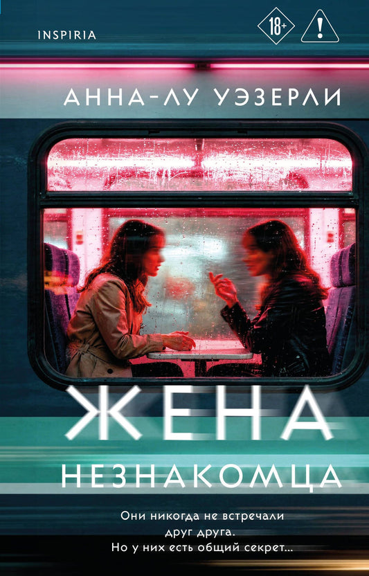 Анна-Лу Уэзерли: Жена незнакомца