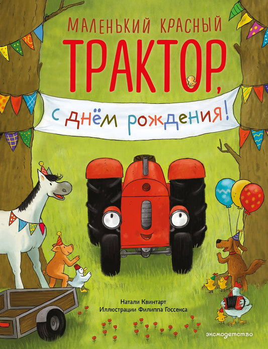 Натали Квинтарт: Маленький красный Трактор, с днем рождения! (ил. Ф. Госсенса)