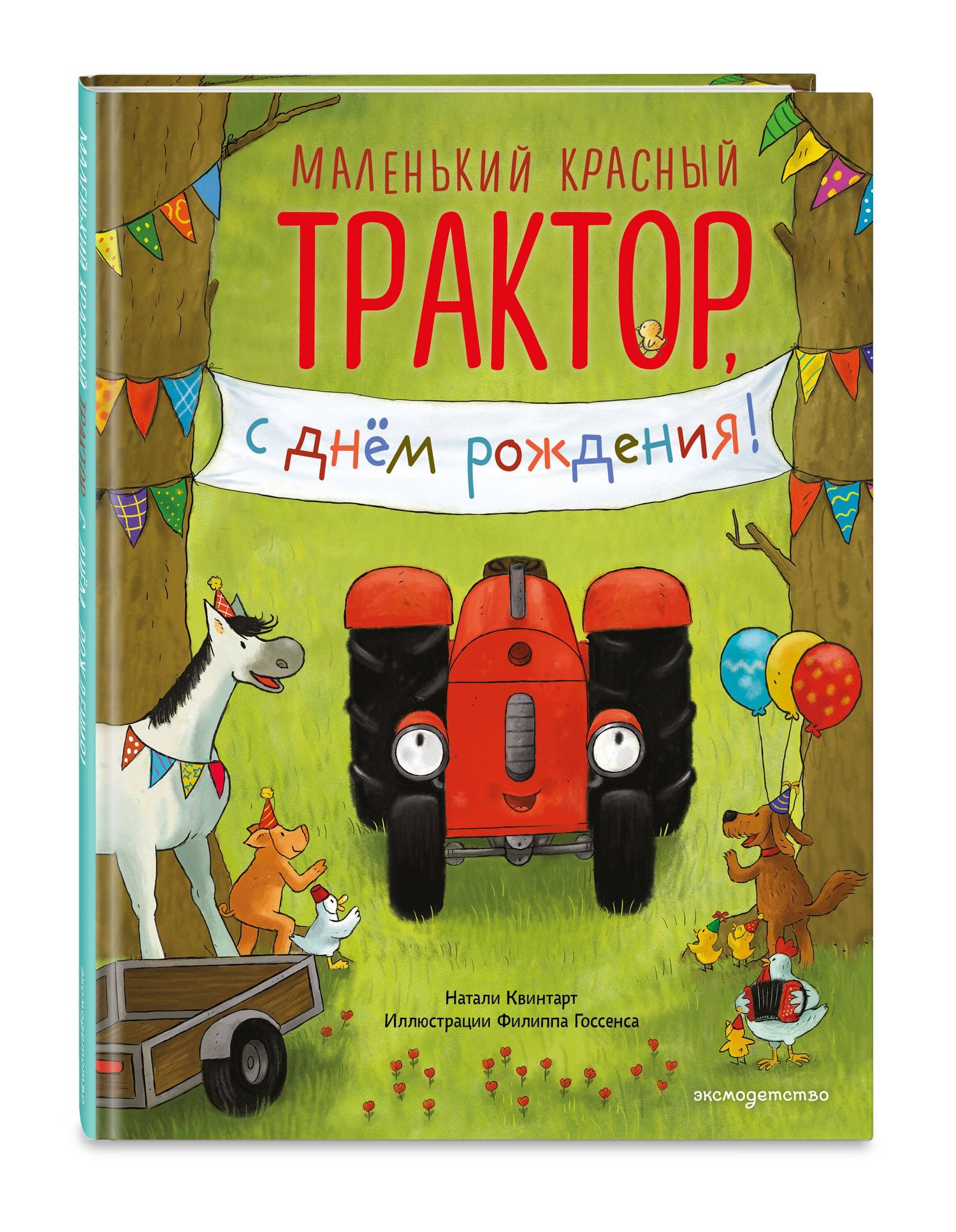 Натали Квинтарт: Маленький красный Трактор, с днем рождения! (ил. Ф. Госсенса)