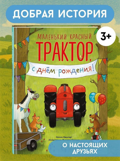 Натали Квинтарт: Маленький красный Трактор, с днем рождения! (ил. Ф. Госсенса)