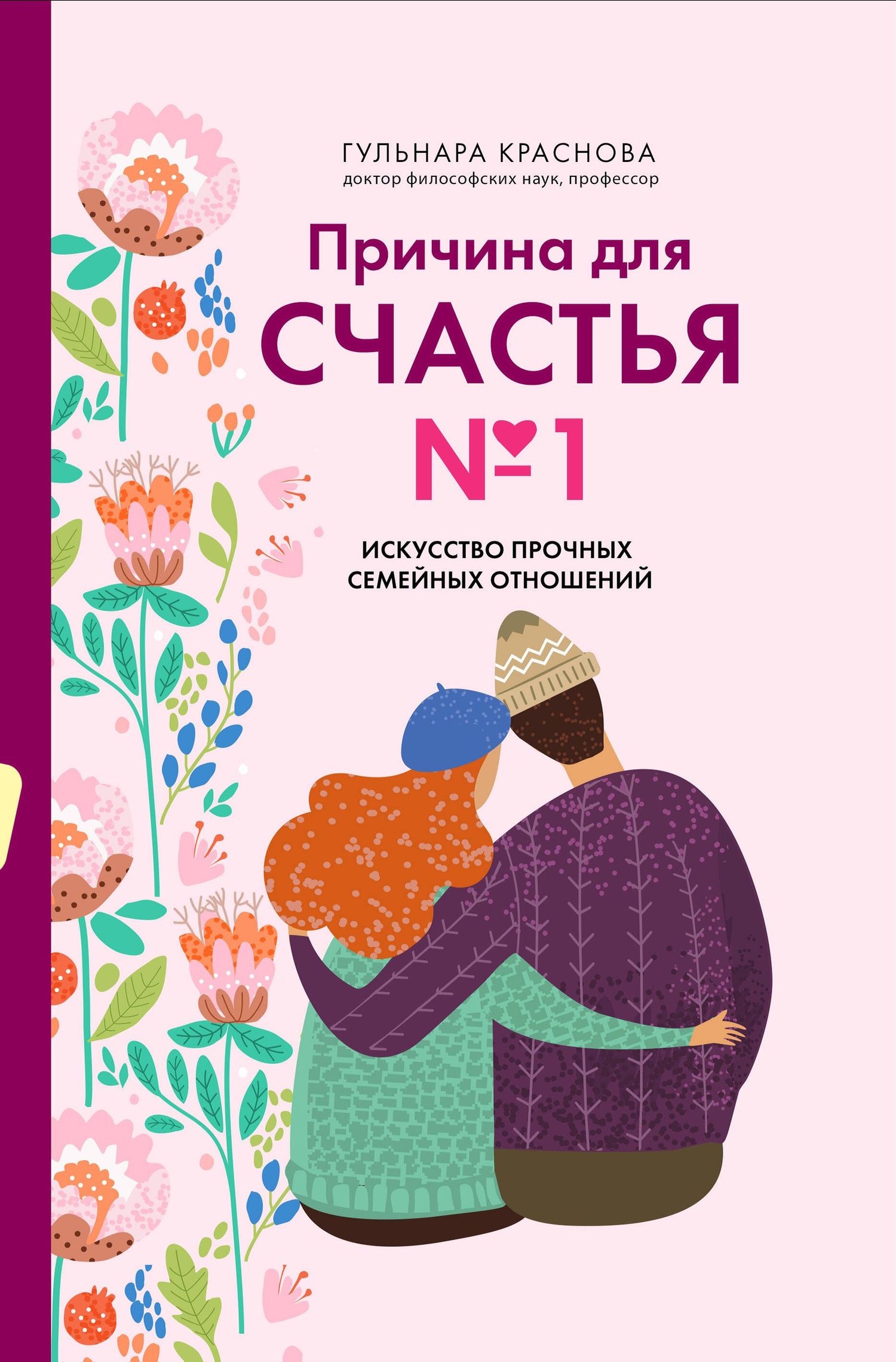 Гульнара Краснова: Причина для счастья №1. Искусство прочных семейных отношений