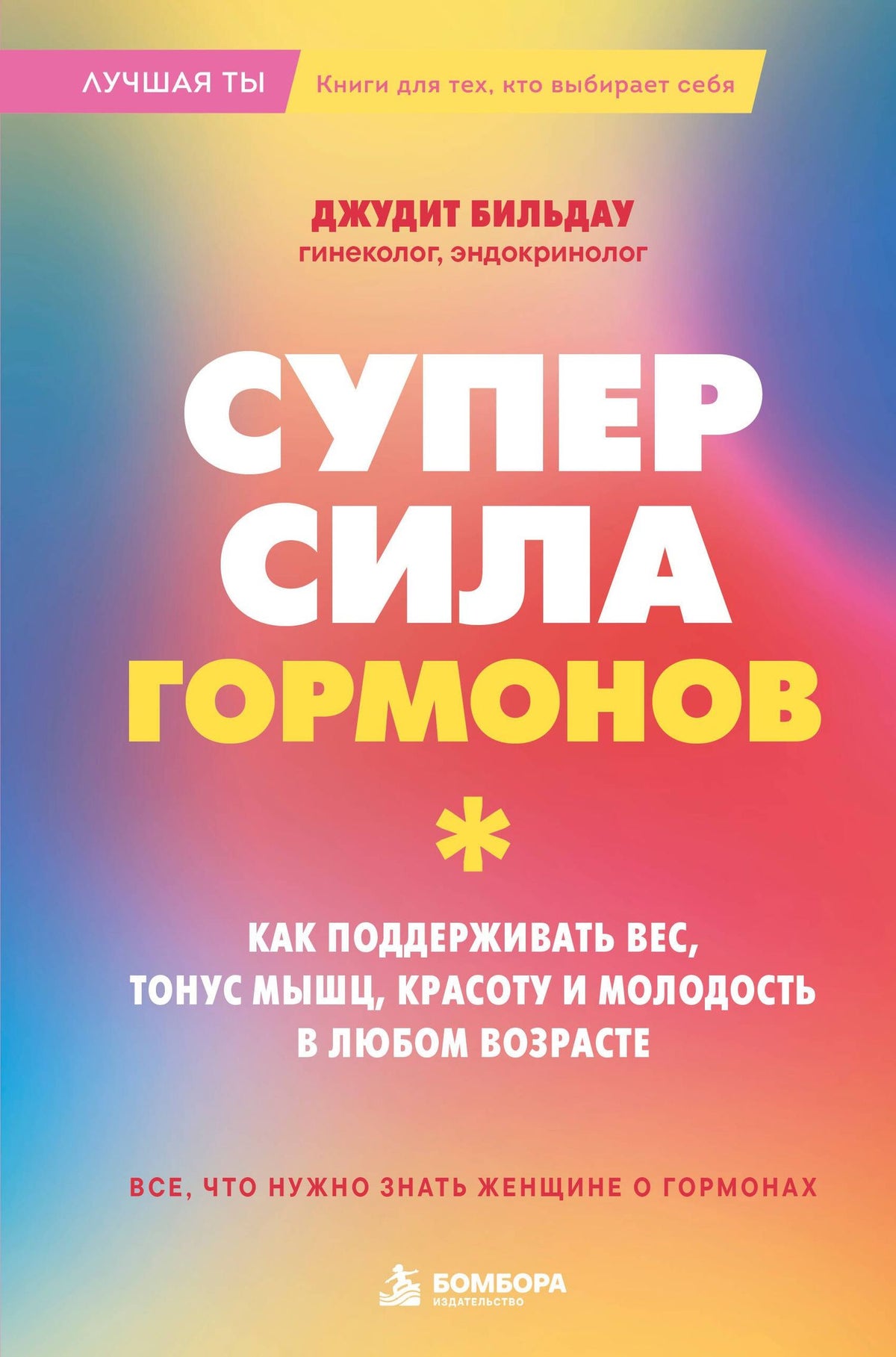 Джудит Бильдау: Суперсила гормонов. Как поддерживать вес, тонус мышц, красоту и молодость в любом возрасте