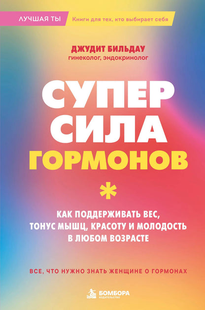 Джудит Бильдау: Суперсила гормонов. Как поддерживать вес, тонус мышц, красоту и молодость в любом возрасте