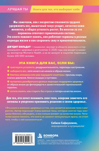 Джудит Бильдау: Суперсила гормонов. Как поддерживать вес, тонус мышц, красоту и молодость в любом возрасте