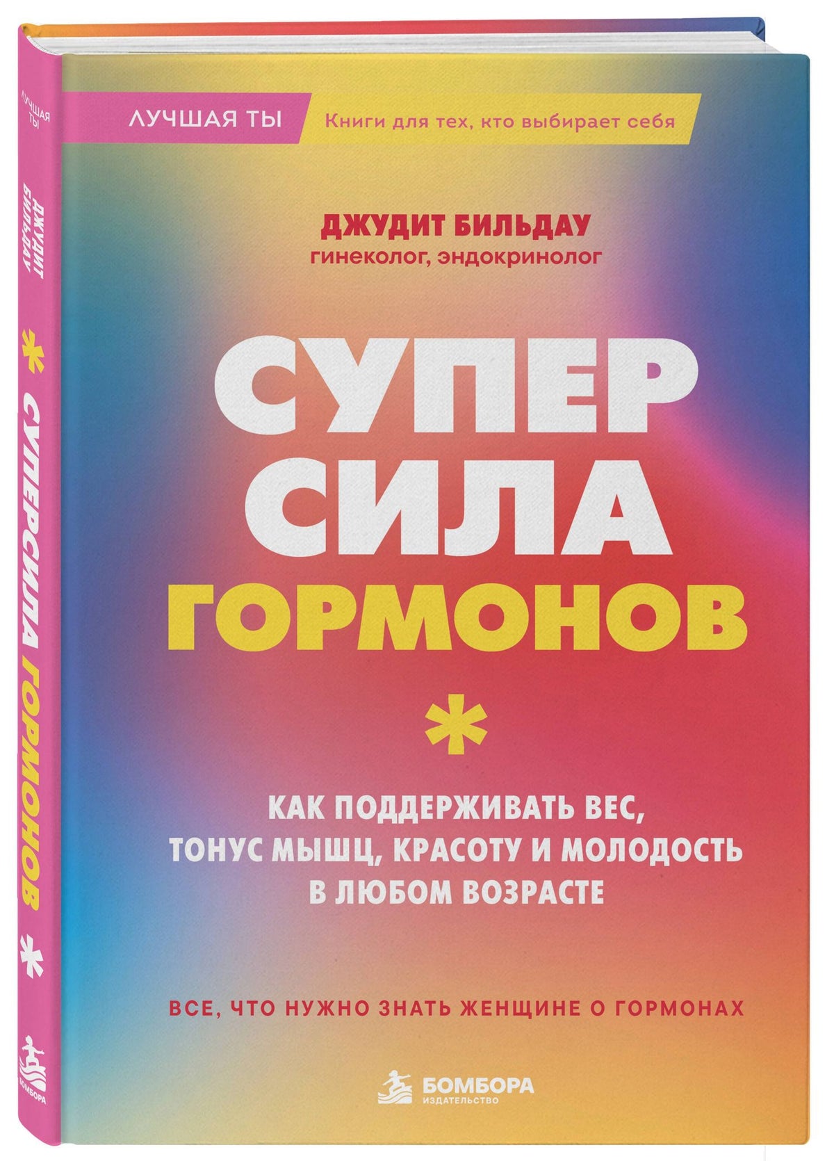 Джудит Бильдау: Суперсила гормонов. Как поддерживать вес, тонус мышц, красоту и молодость в любом возрасте